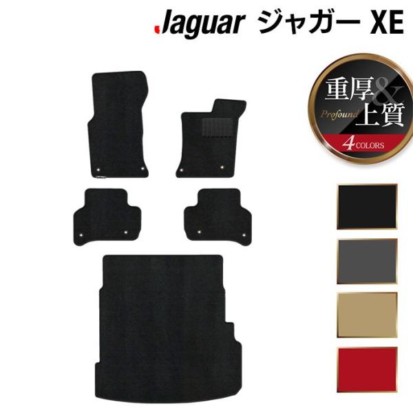 ジャガー JAGUAR XE フロアマット＋トランクマット ラゲッジマット 車 マット カーマット 重厚Profound 光触媒抗菌加工 送料無料