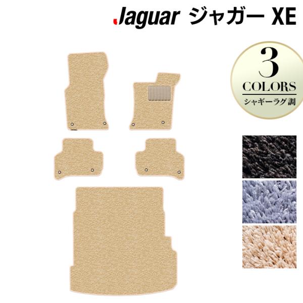 ジャガー JAGUAR XE フロアマット＋トランクマット ラゲッジマット 車 マット カーマット シャギーラグ調 光触媒抗菌加工 送料無料