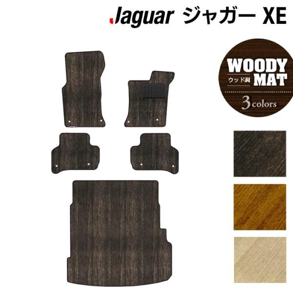 ジャガー JAGUAR XE フロアマット＋トランクマット ラゲッジマット 車 マット カーマット ウッド調カーペット 木目 光触媒抗菌加工 送料無料