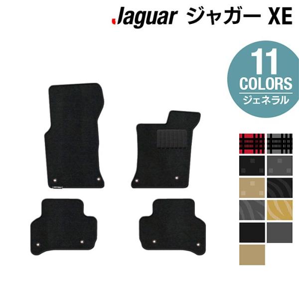 ジャガー JAGUAR XE フロアマット 車 マット カーマット 選べる14カラー 光触媒抗菌加工 送料無料
