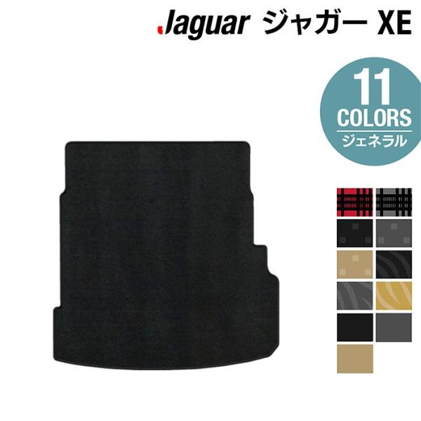 ジャガー JAGUAR XE トランクマット ラゲッジマット 車 マット カーマット 選べる14カラー 光触媒抗菌加工 送料無料