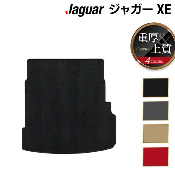 ジャガー JAGUAR XE トランクマット ラゲッジマット 車 マット カーマット 重厚Profound 光触媒抗菌加工 送料無料