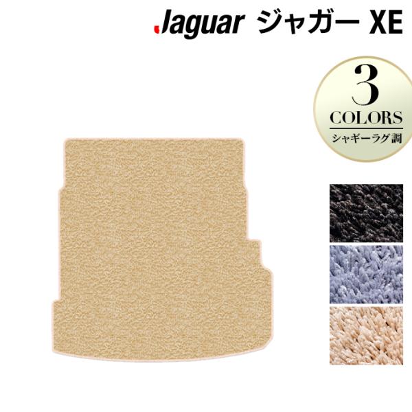 ジャガー JAGUAR XE トランクマット ラゲッジマット 車 マット カーマット シャギーラグ調 光触媒抗菌加工 送料無料