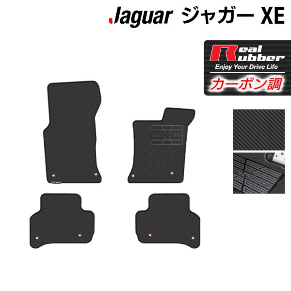 ジャガー JAGUAR XE フロアマット ◆ カーボンファイバー調 リアルラバー HOTFIELD 送料無料