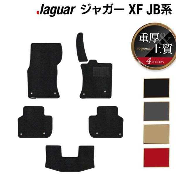 ジャガー XF JB系 フロアマット 車 マット カーマット 重厚Profound 光触媒抗菌加工 送料無料