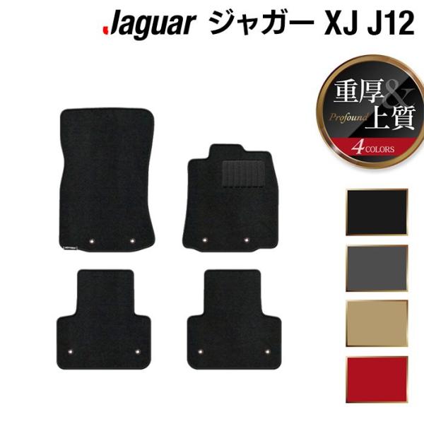 ジャガー XJ (J12) フロアマット 車 マット カーマット 重厚Profound 光触媒抗菌加工 送料無料