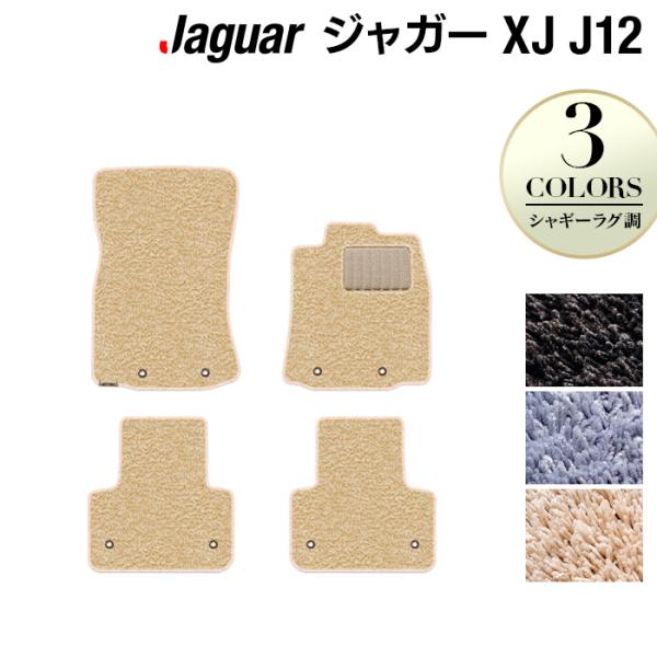 ジャガー XJ (J12) フロアマット 車 マット カーマット シャギーラグ調 光触媒抗菌加工 送料無料