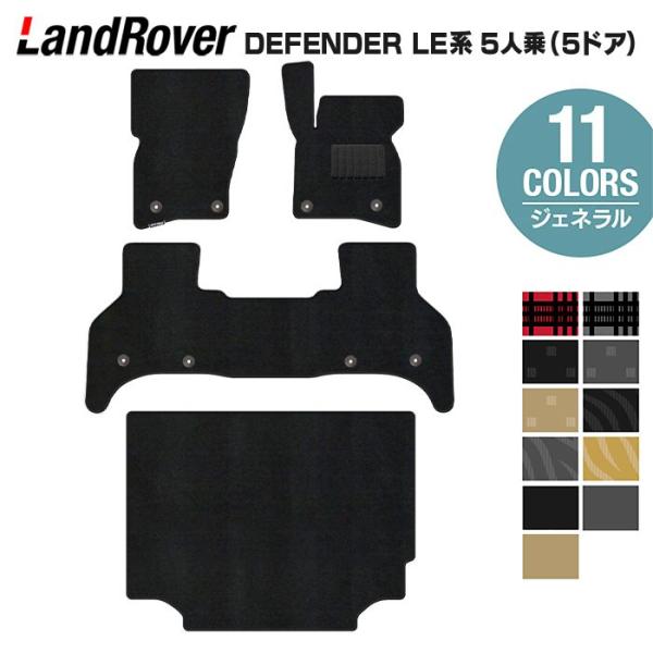 ランドローバー 新型 ディフェンダー LE系 5人乗 (5ドア)用