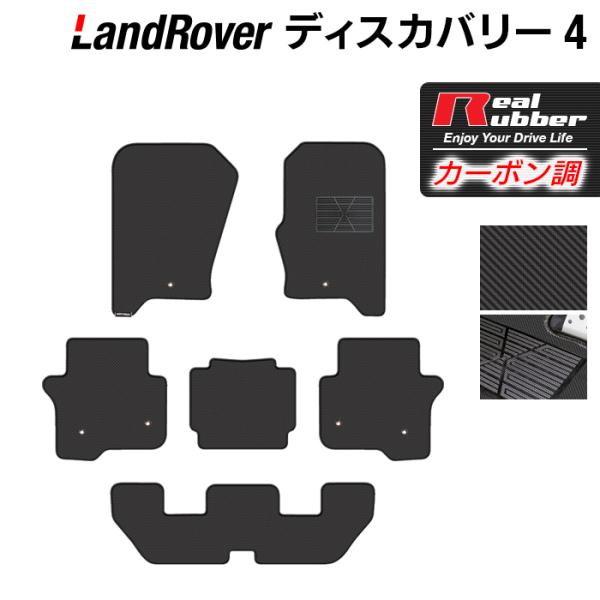 ランドローバー ディスカバリー4 フロアマット ◇ カーボンファイバー 