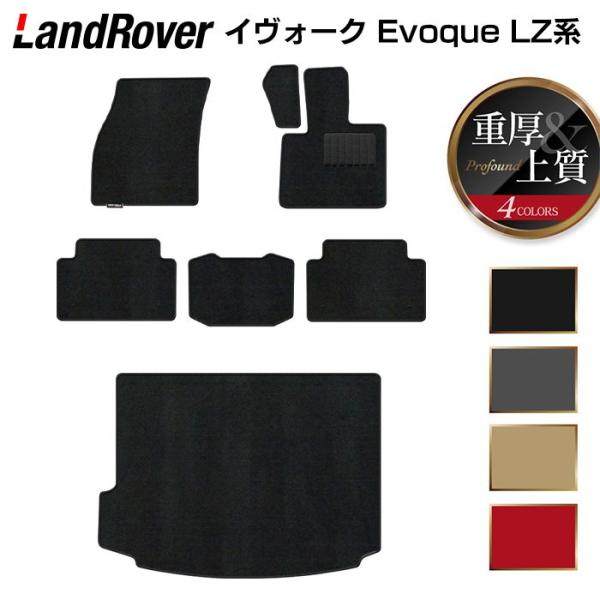 レンジローバー イヴォーク Evoque LZ系 フロアマット＋トランクマット ラゲッジマット 重厚Profound HOTFIELD 光触媒抗菌加工 日本製 送料無料