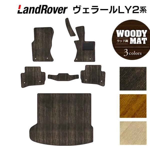 レンジローバー ヴェラール  LY2系 フロアマット＋トランクマット ラゲッジマット 車 マット ウッド調カーペット 木目 光触媒抗菌加工 送料無料