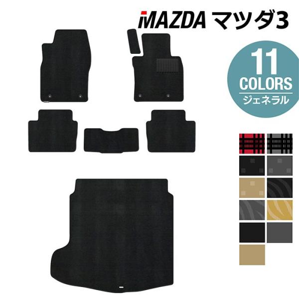 マツダ 新型 マツダ3 MAZDA3 フロアマット＋トランクマット ラゲッジマット BP系 セダン ファストバック ハッチバック 選べる14カラー 送料無料