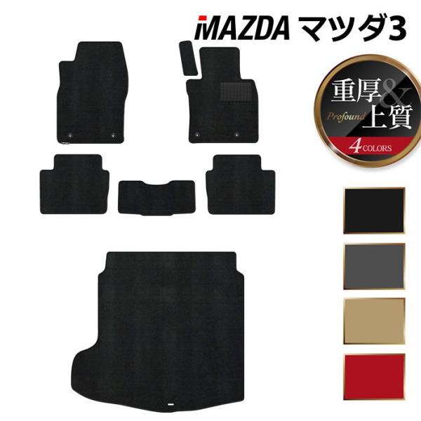 マツダ 新型 マツダ3 MAZDA3 フロアマット＋トランクマット ラゲッジマット BP系 セダン ファストバック ハッチバック 重厚Profound 送料無料