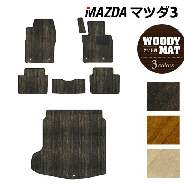 マツダ 新型 マツダ3 MAZDA3 フロアマット＋トランクマット ラゲッジマット BP系 セダン ファストバック ハッチバック ウッド調カーペット 木目 送料