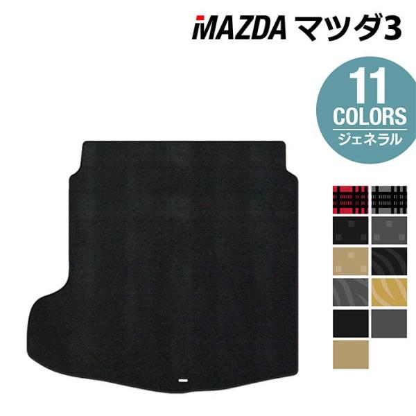 マツダ 新型 マツダ3 MAZDA3 トランクマット ラゲッジマット BP系 セダン ファストバック ハッチバック 選べる14カラー 送料無料