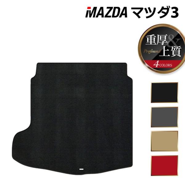 マツダ 新型 マツダ3 MAZDA3 トランクマット ラゲッジマット BP系 セダン ファストバック ハッチバック 重厚Profound HOTFIELD 送料