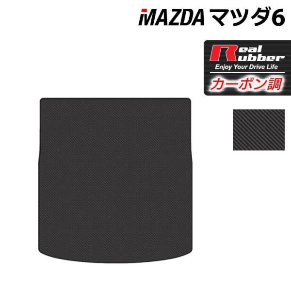 マツダ 新型 マツダ6 MAZDA6 トランクマット ラゲッジマット GJ系 ◆ カーボンファイバー調 リアルラバー HOTFIELD 送料無料