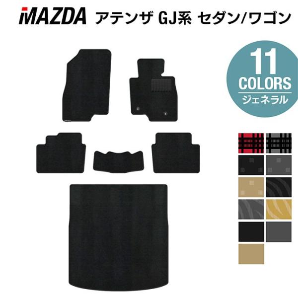 マツダ アテンザ GJ系 フロアマット＋トランクマット ラゲッジマット 車 マット カーマット mazda 選べる14カラー 光触媒抗菌加工 送料無料
