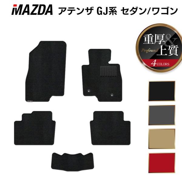 マツダ アテンザ GJ系 フロアマット 車 マット カーマット mazda 重厚Profound 光触媒抗菌加工 送料無料