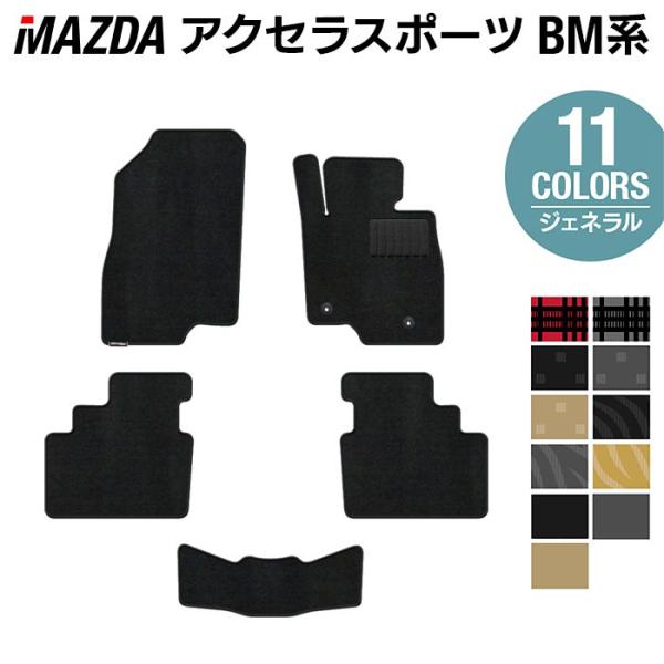 マツダ アクセラスポーツ BM系 フロアマット 車 マット カーマット mazda 選べる14カラー 光触媒抗菌加工 送料無料