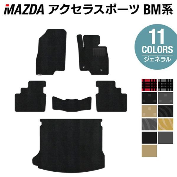 マツダ アクセラスポーツ BM系 フロアマット+トランクマット ラゲッジマット 車 選べる14カラー 光触媒抗菌加工 送料無料