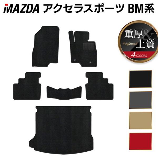 マツダ アクセラスポーツ BM系 フロアマット+トランクマット ラゲッジマット 車 重厚Profound 光触媒抗菌加工 送料無料