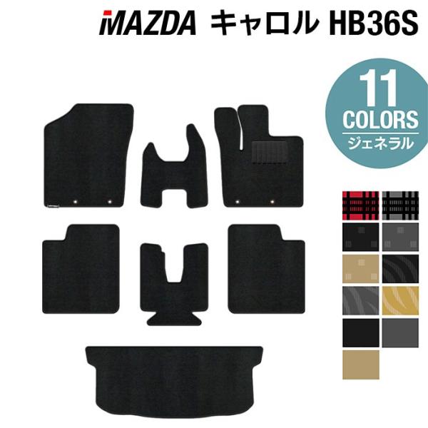 マツダ キャロル HB36S フロアマット＋トランクマット ラゲッジマット 車 ジェネラル 光触媒抗菌加工 送料無料