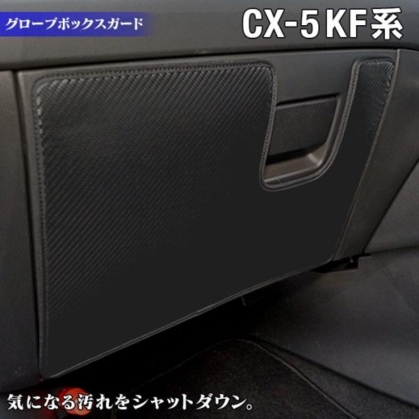 マツダ 新型 Cx 5 Cx5 Kf系 グローブボックスガード キックガード マット 車 マット カーマット Mazda 送料無料 Buyee Buyee Japanese Proxy Service Buy From Japan Bot Online
