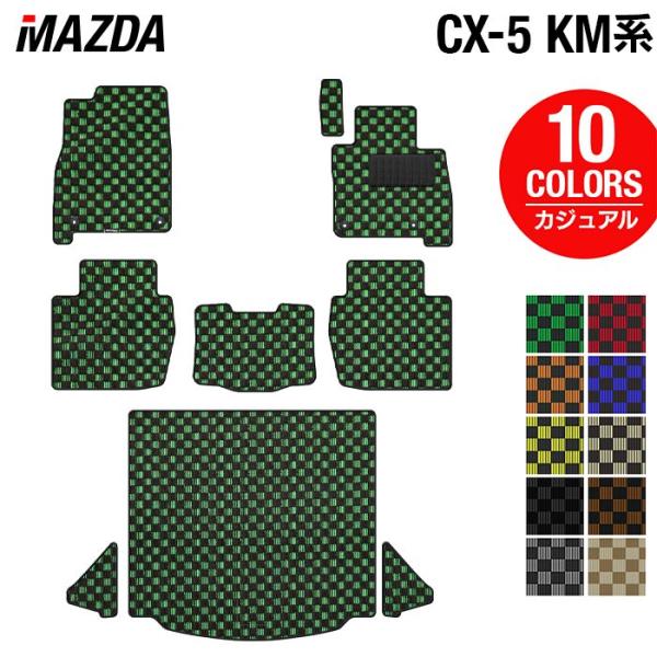 マツダ 新型 CX-5 cx5 KM系 フロアマット＋トランクマット ラゲッジマット 車 マット カーマット カジュアルチェック HOTFIELD 日本製 送料