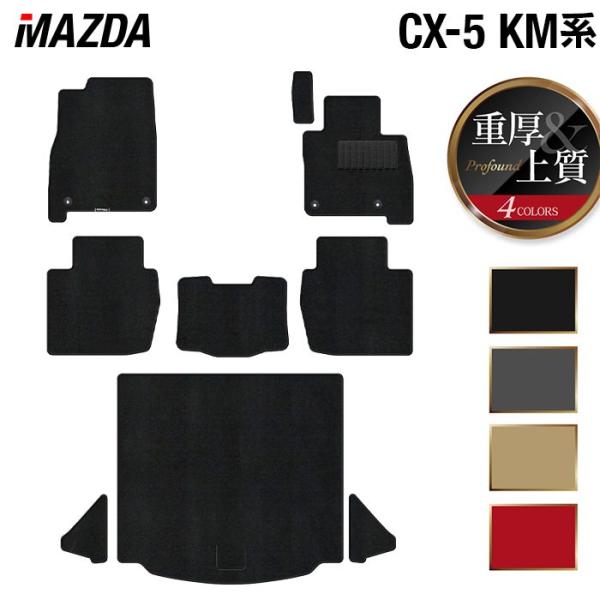 マツダ 新型 CX-5 cx5 KM系 フロアマット＋トランクマット ラゲッジマット 車 マット カーマット 重厚Profound HOTFIELD 日本製 送