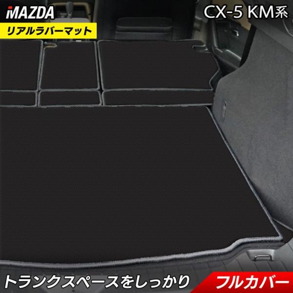 マツダ 新型 CX-5 cx5 KM系 ラゲッジルームマット カーボンファイバー調 リアルラバー HOTFIELD 日本製 送料無料