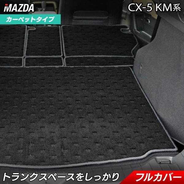 マツダ 新型 CX-5 cx5 KM系 ラゲッジルームマット HOTFIELD 日本製 送料無料