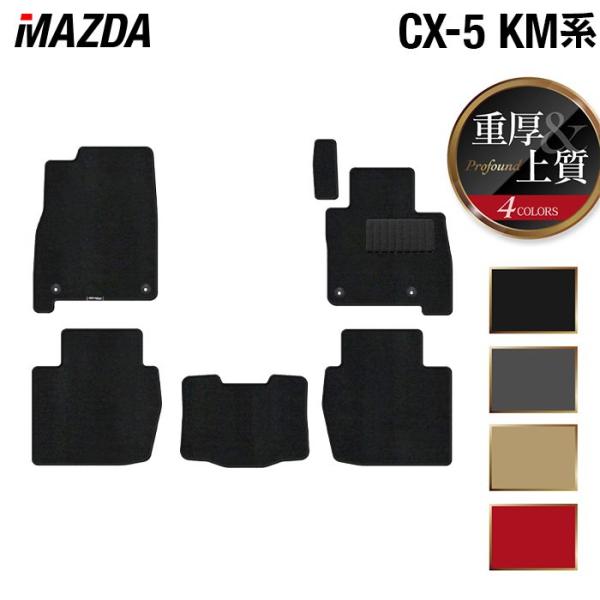 マツダ 新型 CX-5 cx5 KM系 フロアマット 車 マット カーマット 重厚Profound HOTFIELD 日本製 送料無料