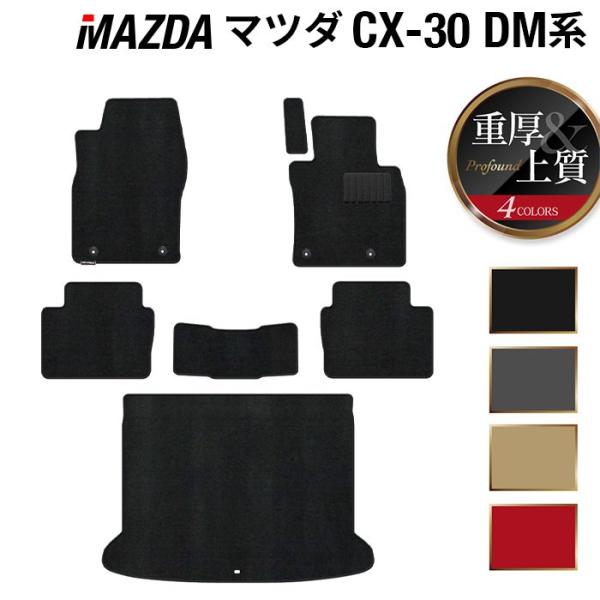 マツダ 新型 CX-30 cx30 DM系 フロアマット＋トランクマット ラゲッジマット 車 マット 重厚Profound HOTFIELD 光触媒抗菌加工 送