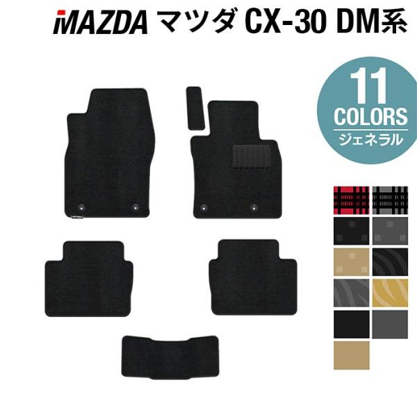 マツダ 新型 CX-30 cx30 DM系 フロアマット 車 マット カーマット 選べる14カラー 光触媒抗菌加工 送料無料