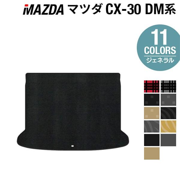 マツダ 新型 CX-30 cx30 DM系 トランクマット ラゲッジマット 車 マット カーマット ジェネラル 光触媒抗菌加工 送料無料