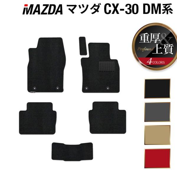 マツダ 新型 CX-30 cx30 DM系 フロアマット 車 マット カーマット 重厚Profound 光触媒抗菌加工 送料無料