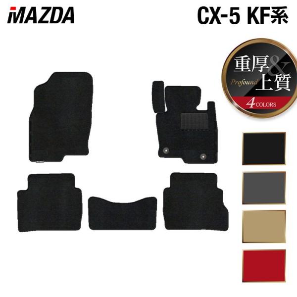 マツダ CX-5 cx5 KF系 新型対応 フロアマット 車 マット カーマット mazda 重厚Profound HOTFIELD 光触媒抗菌加工 送料無料