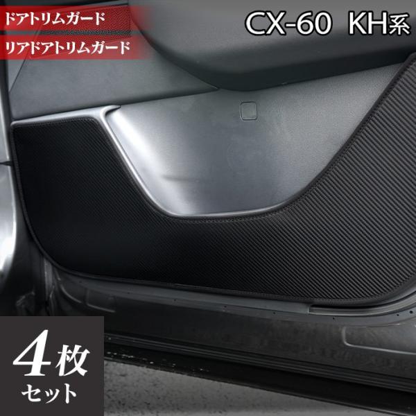 マツダ 新型 CX-60 CX60 KH系 ドアトリムガード キックガード 車 