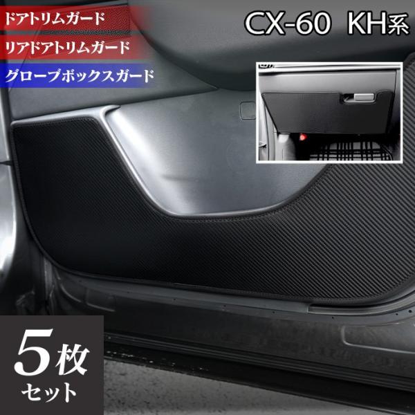 マツダ 新型 CX-60 CX60 KH系 ドアトリムガード+グローブボックスガード キックガード マット フルセット 車 HOTFIELD 日本製 送料無料