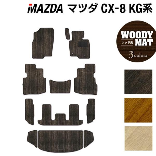 マツダ CX-8 KG系 2022年12月〜モデルにも対応 フロアマット＋トランク