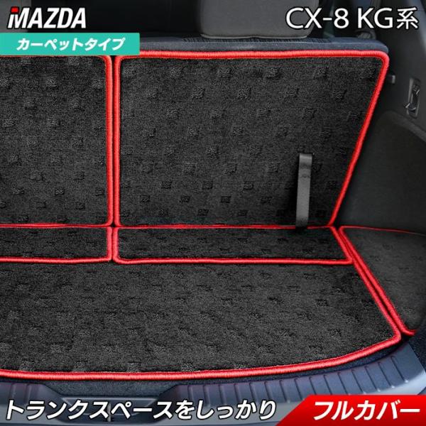 マツダ 新型 CX-8 KG系 ラゲッジルームマット フロアマット専門店ホットフィールド 光触媒抗菌加工 送料無料