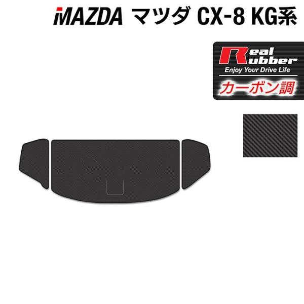 マツダ 新型 CX-8 cx8 トランクマット ラゲッジマット KG系 ◆ カーボンファイバー調 リアルラバー HOTFIELD