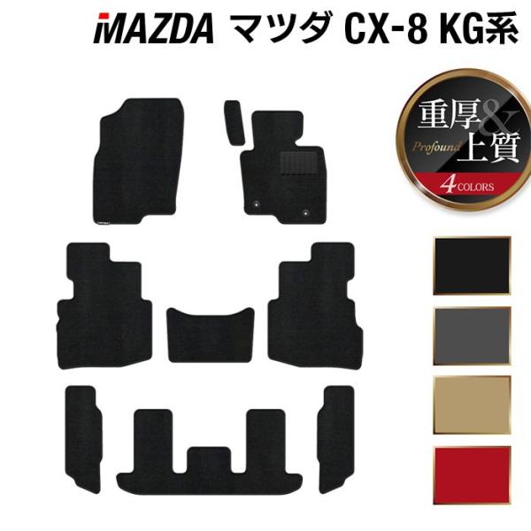 マツダ 新型 CX-8 cx8 フロアマット KG系 車 マット カーマット mazda 重厚Profound 光触媒抗菌加工 送料無料