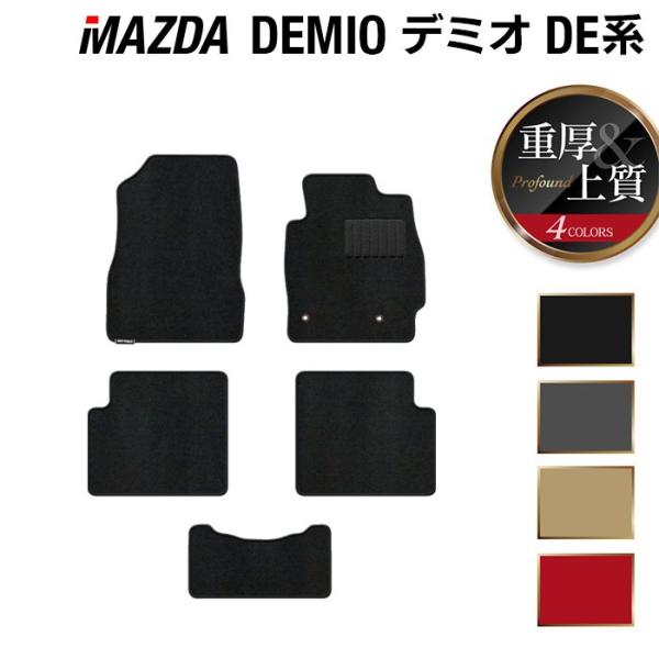 マツダ デミオ DE系 フロアマット 車 マット カーマット mazda 重厚 