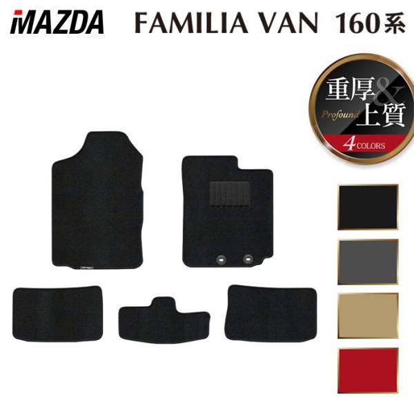 マツダ  ファミリアバン 160系 フロアマット 車 マット カーマット 重厚Profound HOTFIELD 光触媒抗菌加工 送料無料