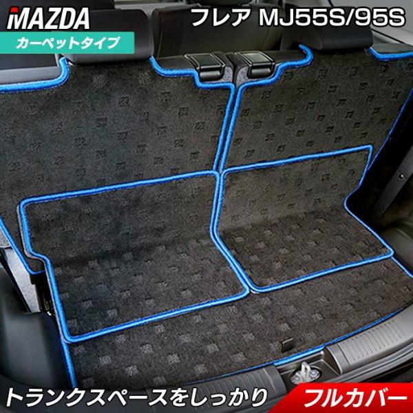 マツダ フレア MJ55S MJ95S ラゲッジルームマット 車 フロアマット専門店 HOTFIELD光触媒抗菌加工 送料無料