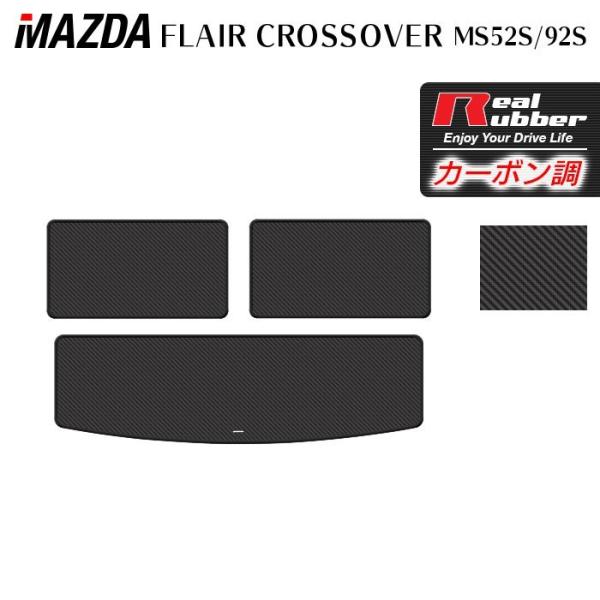 マツダ 新型 フレアクロスオーバー MS52S MS92S トランクマット ラゲッジマット ◆ カーボンファイバー調 リアルラバー HOTFIELD 日本製 送