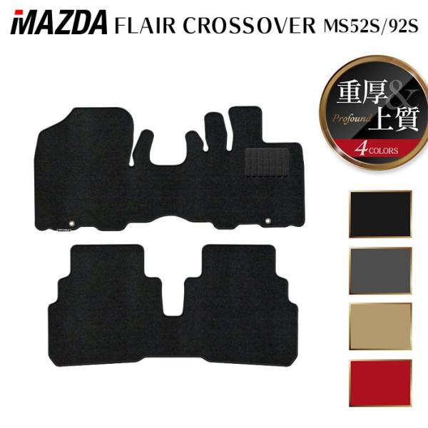マツダ 新型 フレアクロスオーバー MS52S MS92S フロアマット 車 マット カーマット 重厚Profound 光触媒抗菌加工 送料無料