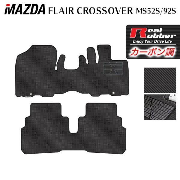 マツダ 新型 フレアクロスオーバー MS52S MS92S フロアマット ◆ カーボンファイバー調 リアルラバー HOTFIELD 送料無料